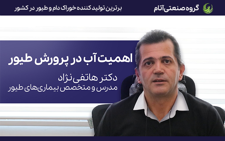ویدئوی مقدمهای بر اهمیت آب در پرورش طیور